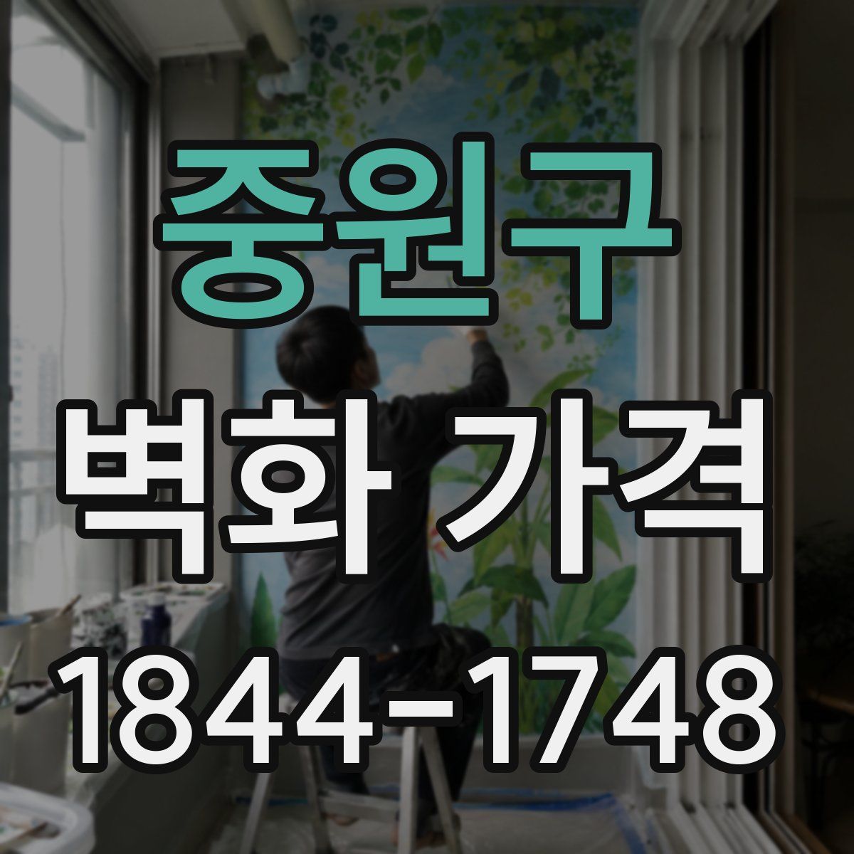 중원구 벽화 가격