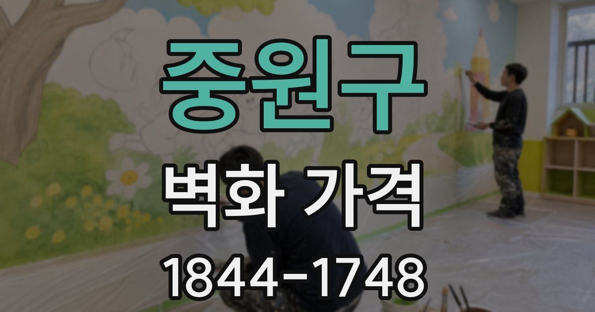 중원구 벽화 가격