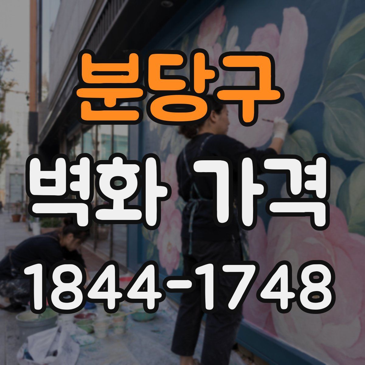 분당구 벽화 가격