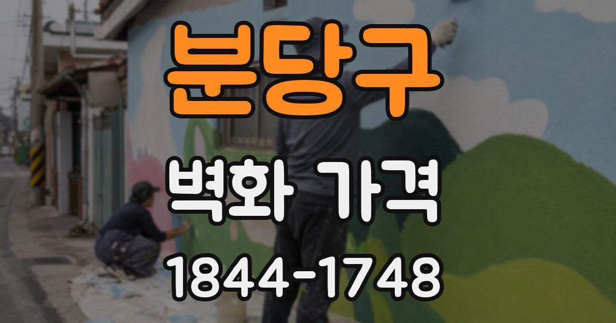분당구 벽화 가격