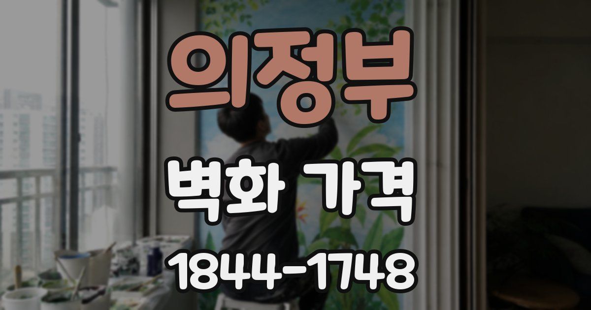의정부 벽화 가격