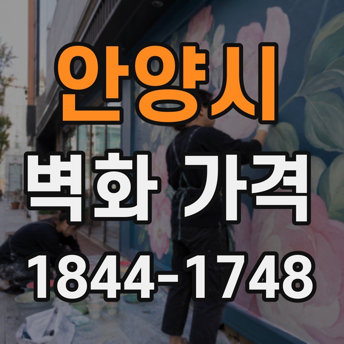 안양시 벽화 가격