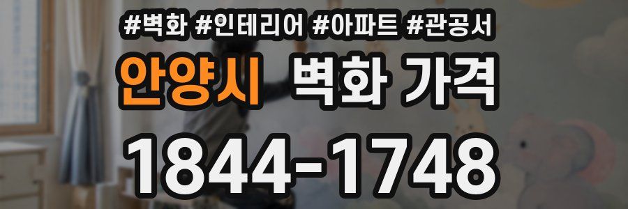 안양시 벽화 가격
