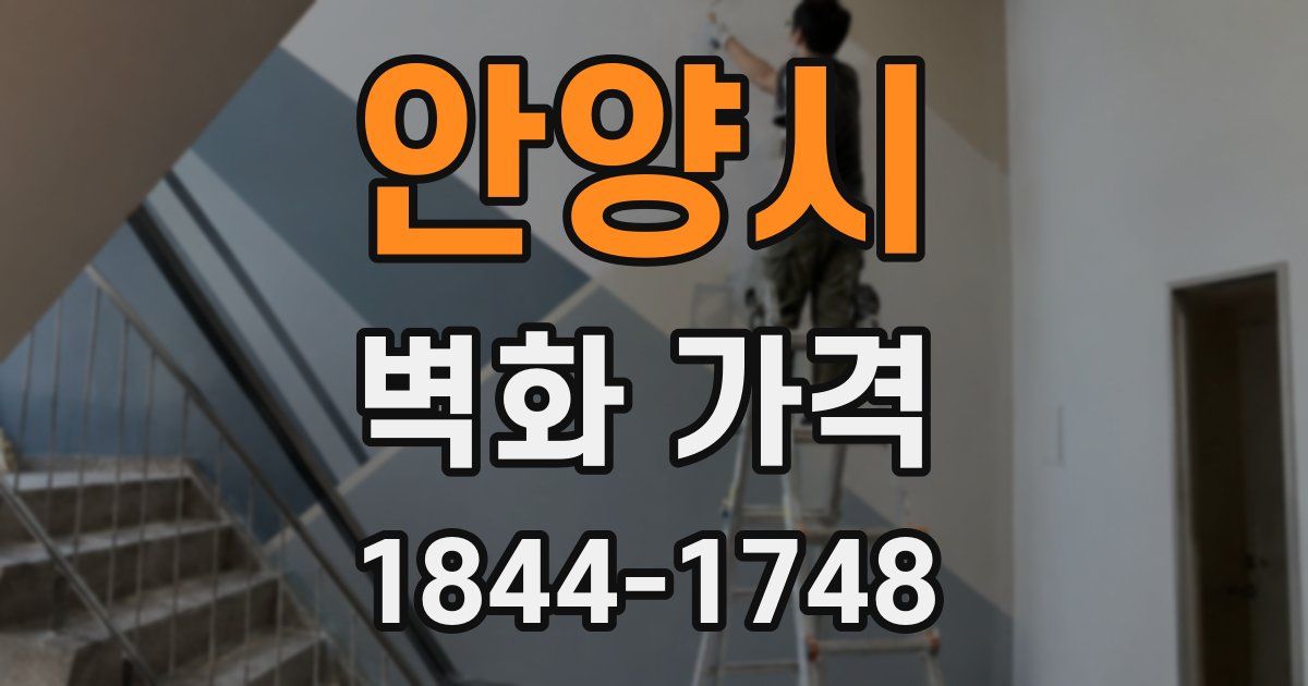 안양시 벽화 가격