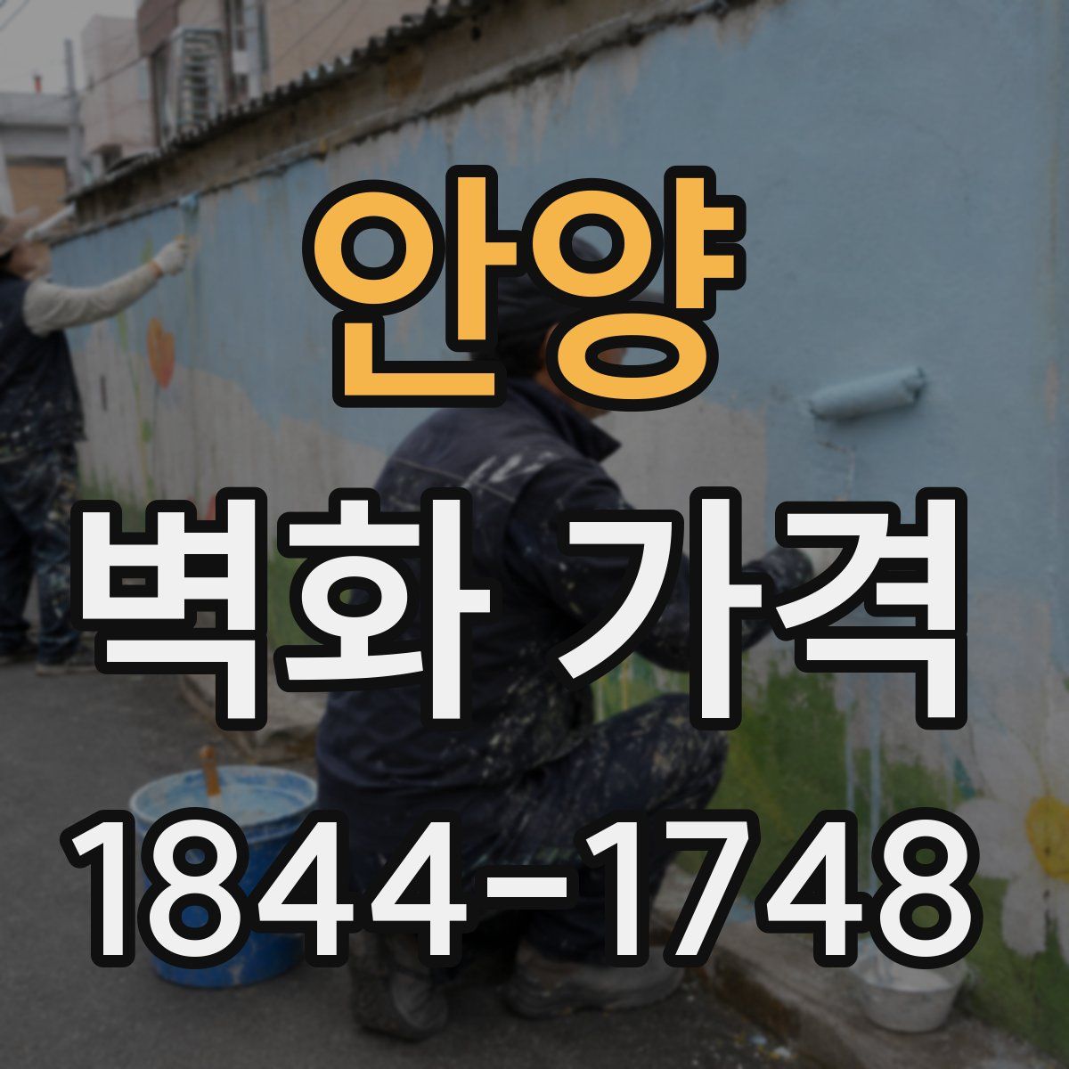 안양 벽화 가격