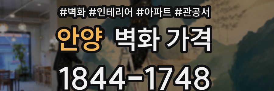 안양 벽화 가격