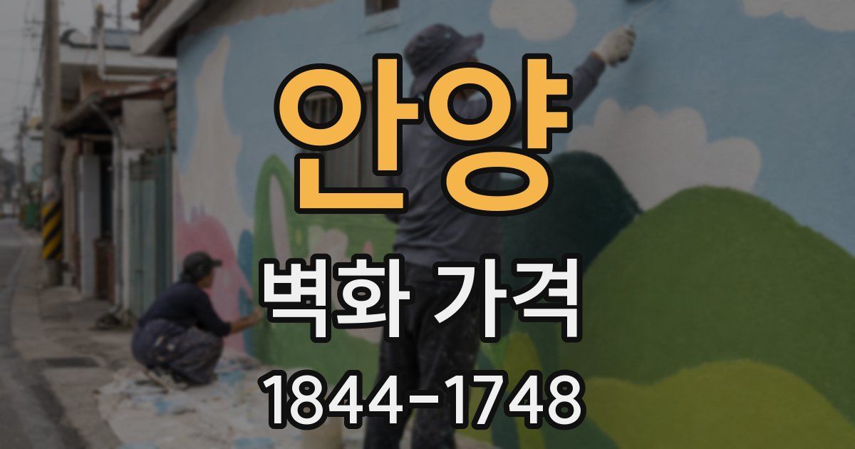 안양 벽화 가격