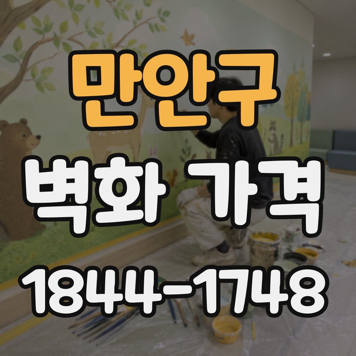 만안구 벽화 가격