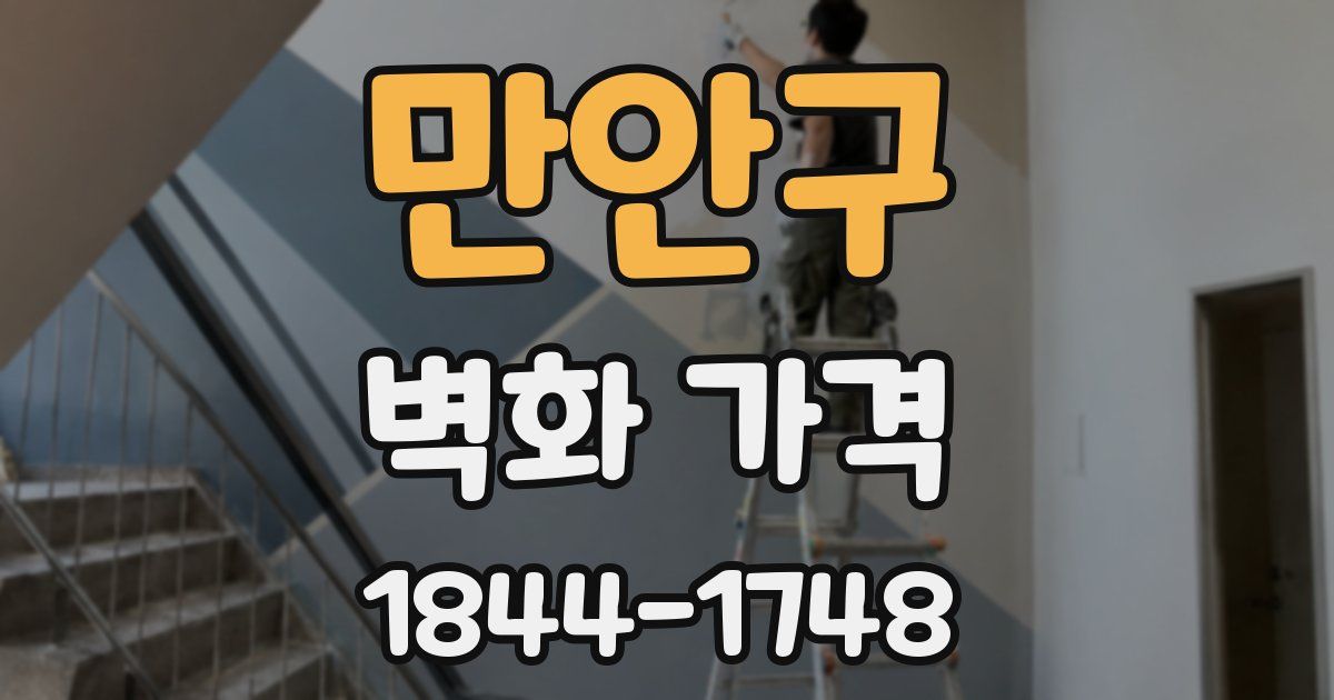 만안구 벽화 가격