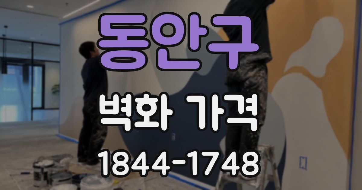 동안구 벽화 가격