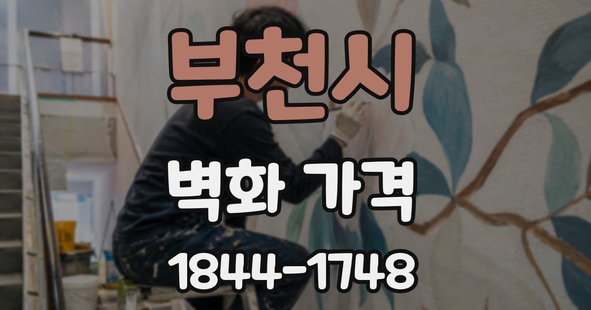 부천시 벽화 가격