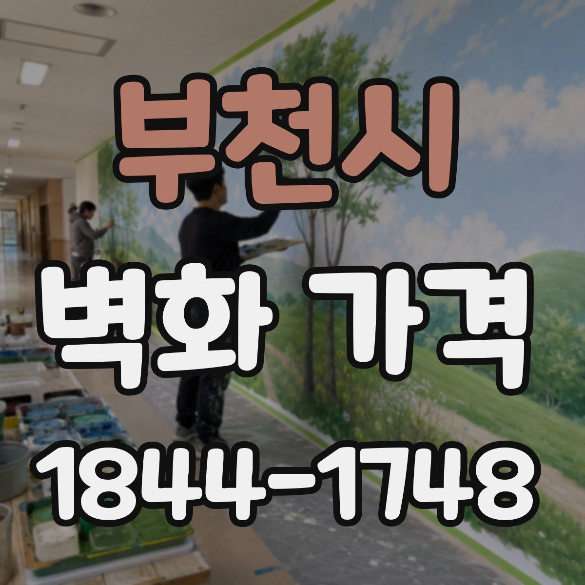 부천시 벽화 가격