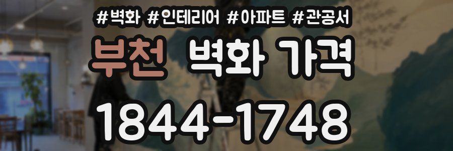 부천 벽화 가격