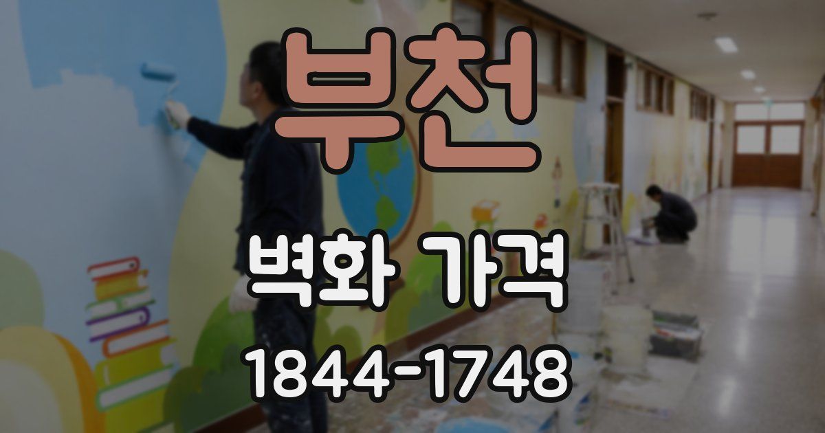 부천 벽화 가격
