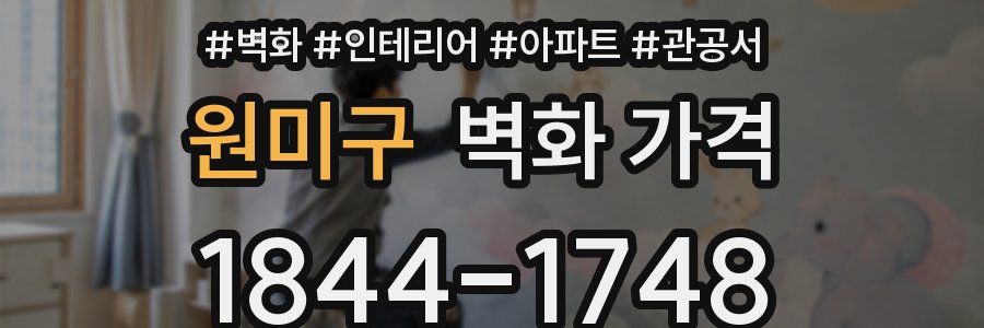 원미구 벽화 가격