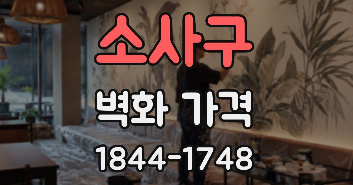 소사구 벽화 가격