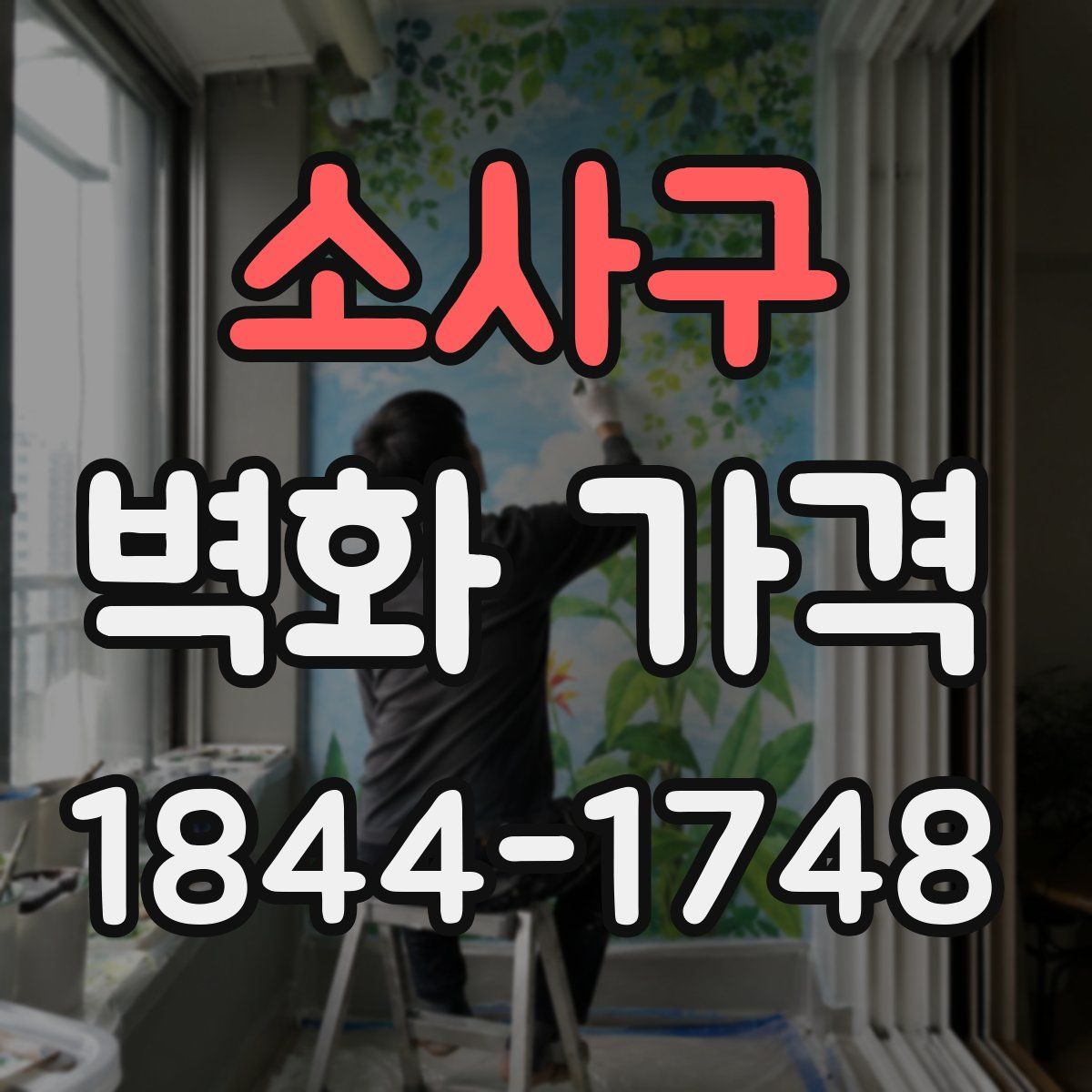 소사구 벽화 가격