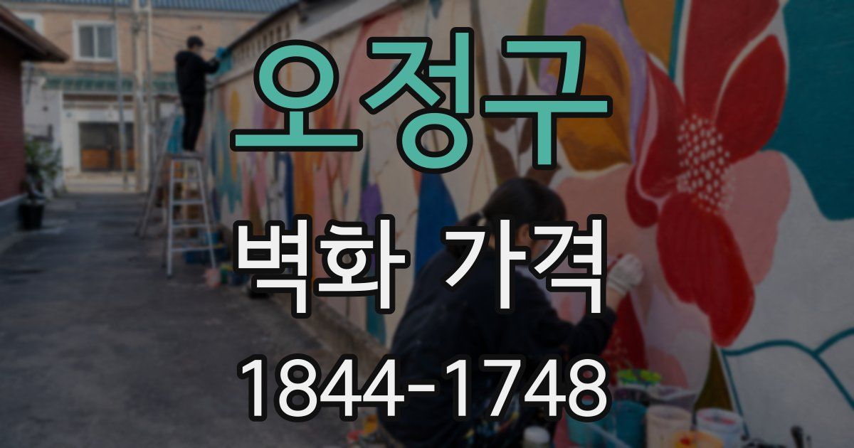 오정구 벽화 가격