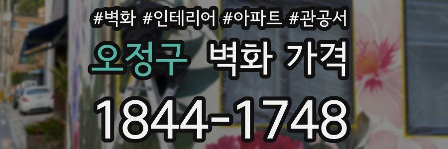 오정구 벽화 가격