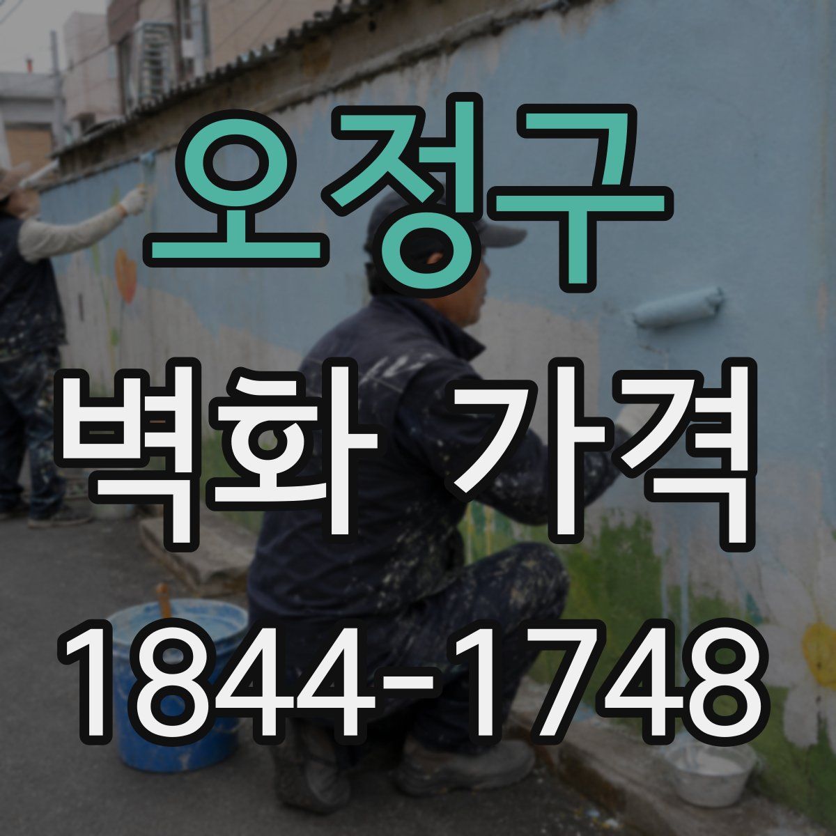 오정구 벽화 가격
