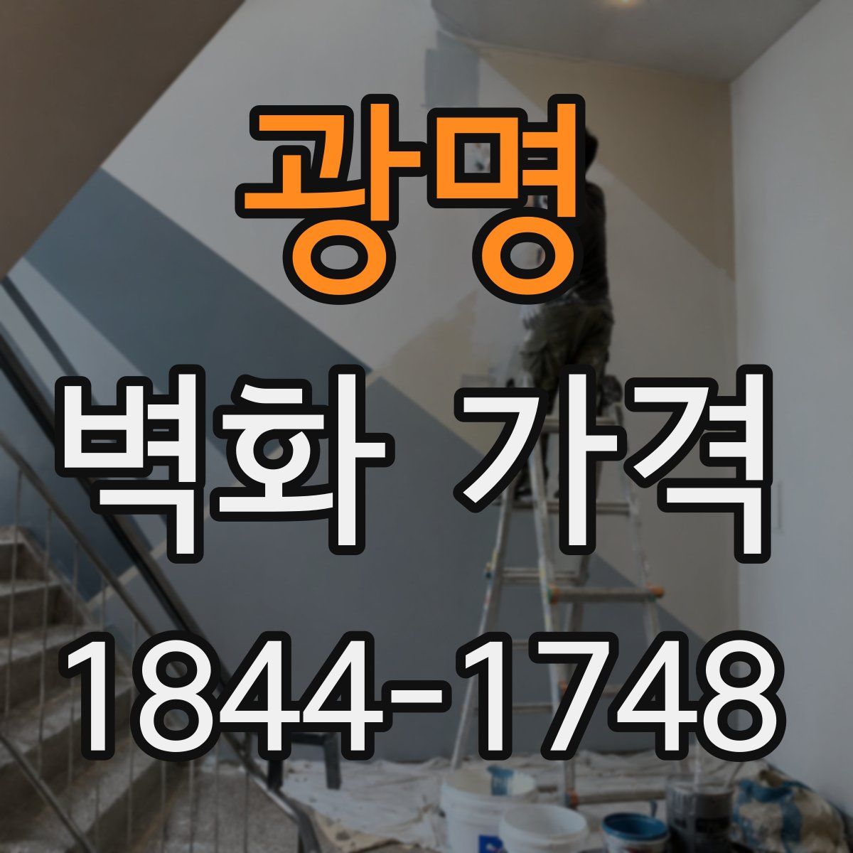 광명 벽화 가격