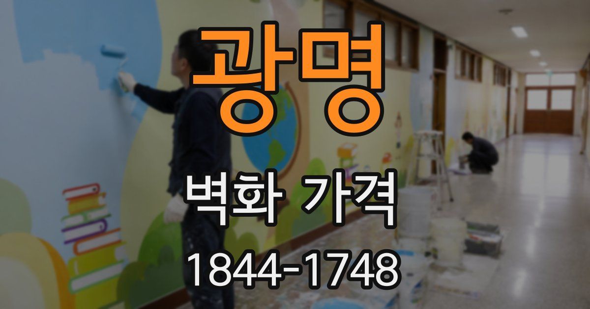 광명 벽화 가격