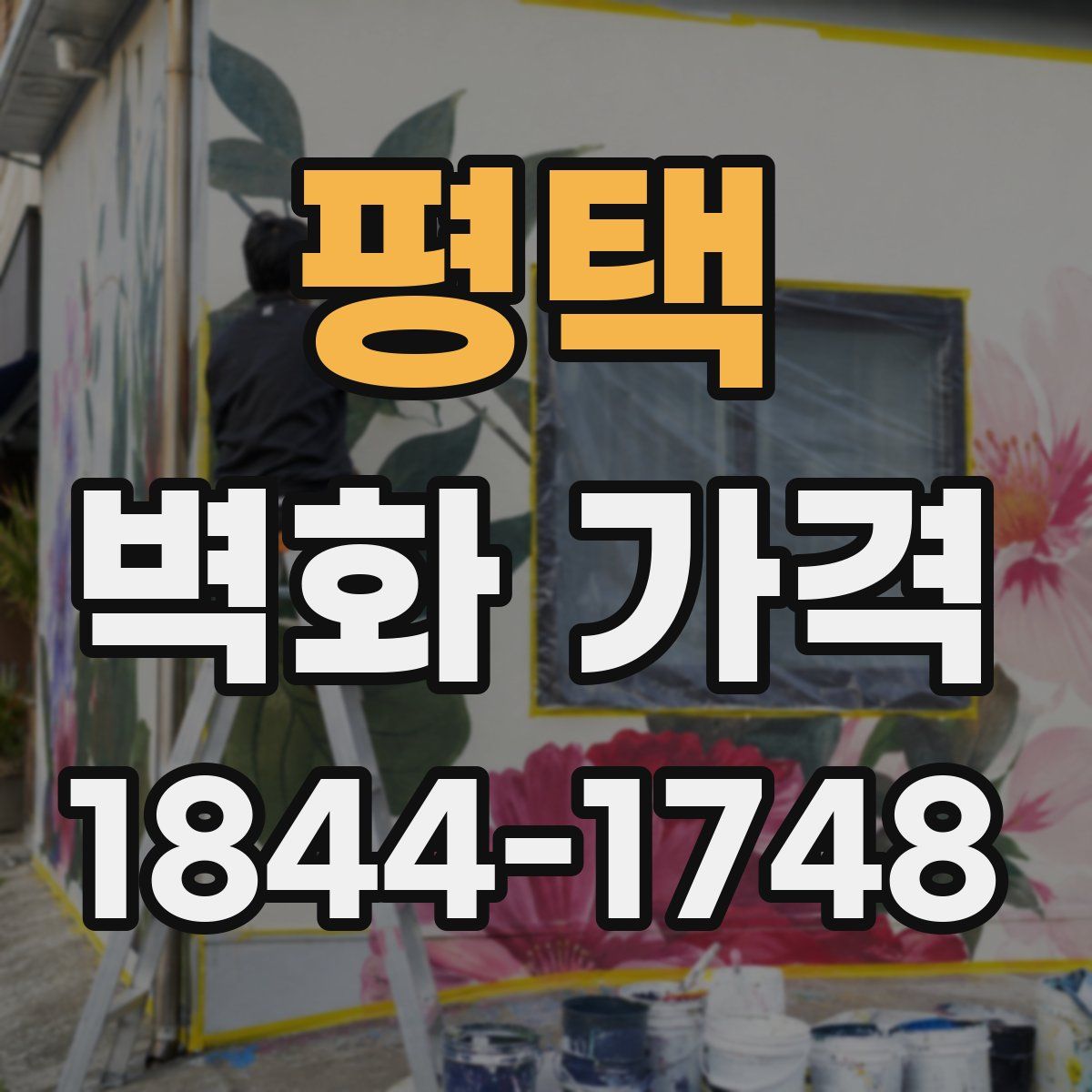 평택 벽화 가격
