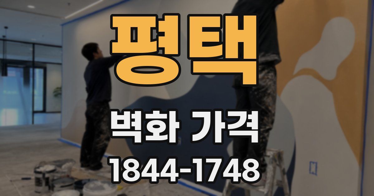 평택 벽화 가격