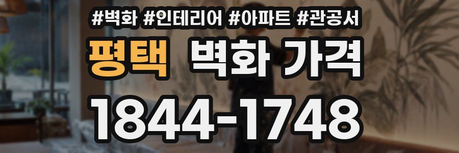 평택 벽화 가격