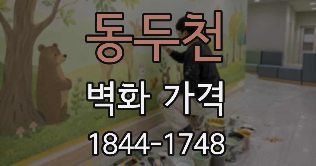 동두천 벽화 가격