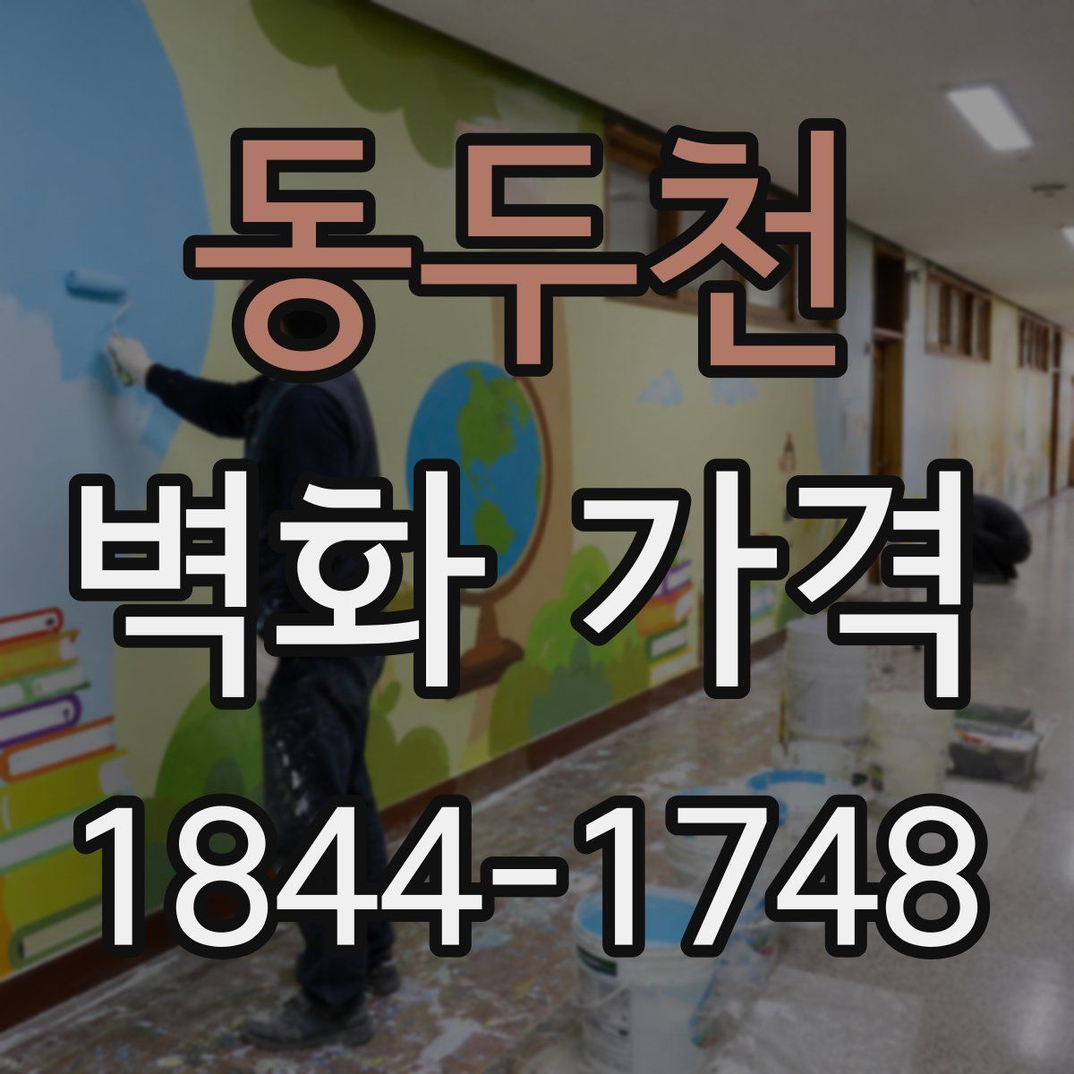 동두천 벽화 가격
