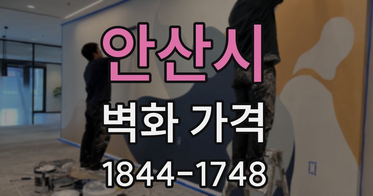 안산시 벽화 가격