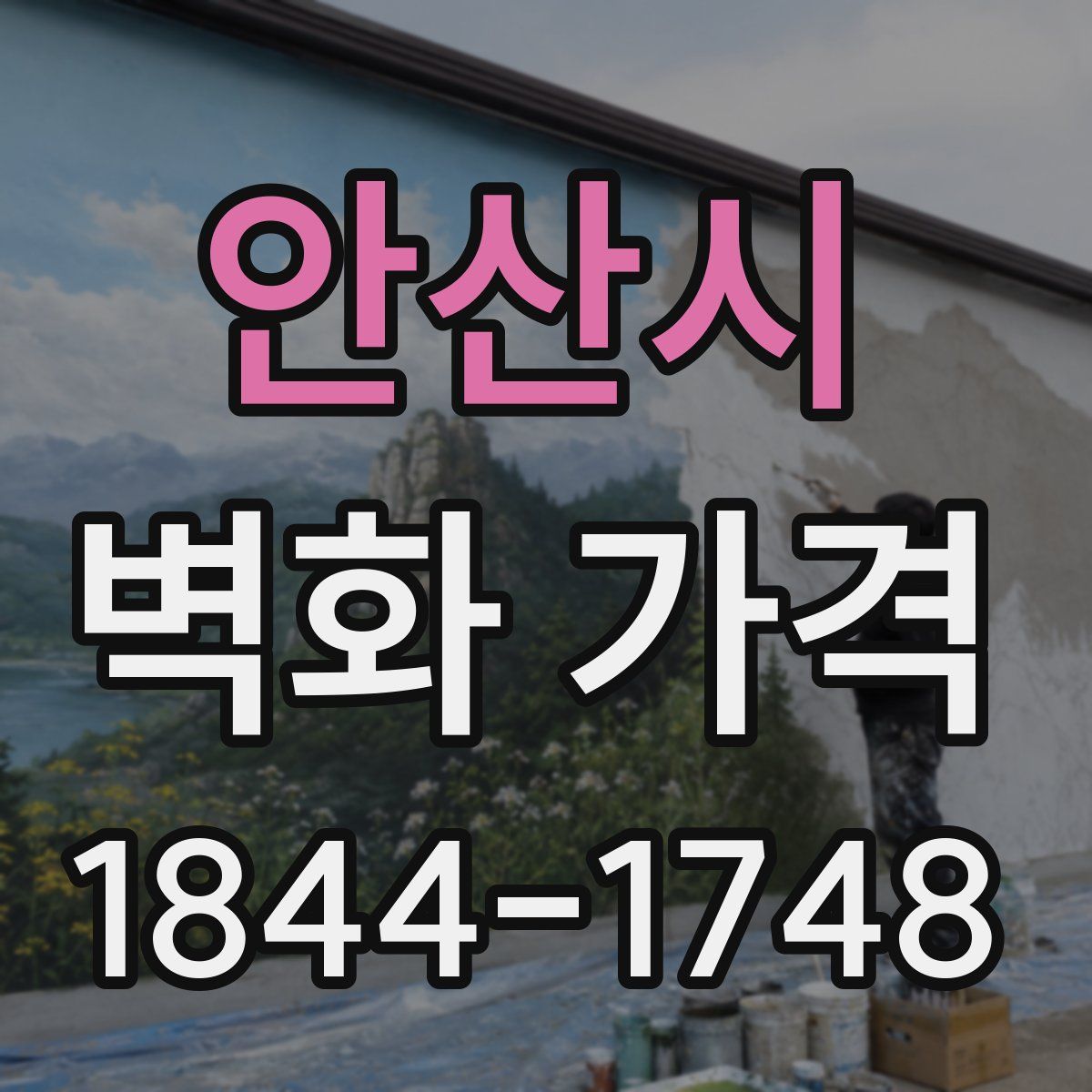 안산시 벽화 가격