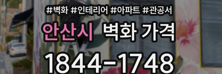 안산시 벽화 가격