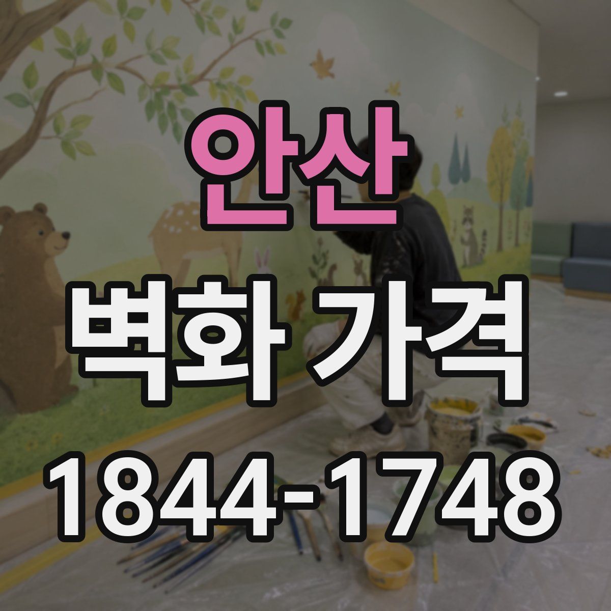 안산 벽화 가격