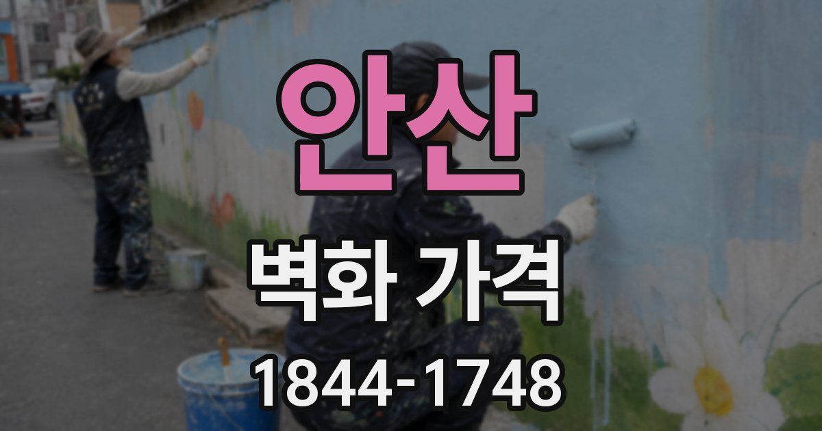 안산 벽화 가격