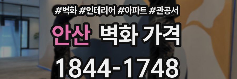 안산 벽화 가격