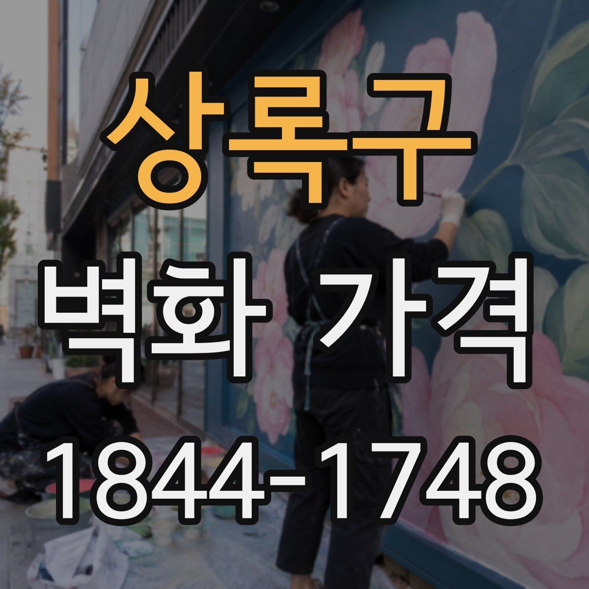 상록구 벽화 가격