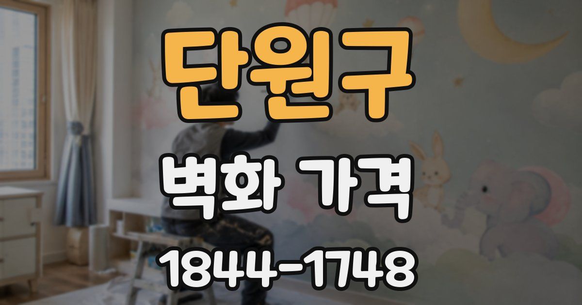 단원구 벽화 가격