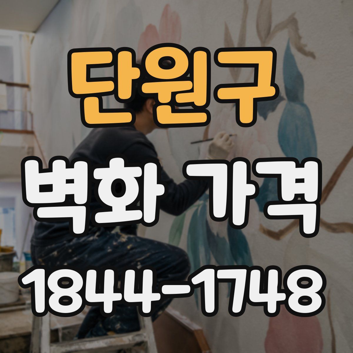 단원구 벽화 가격