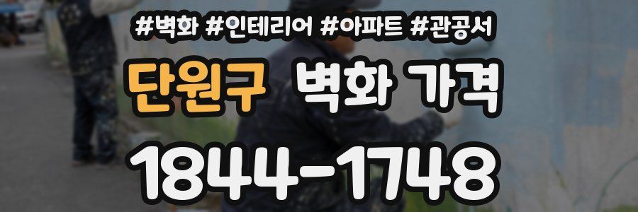 단원구 벽화 가격