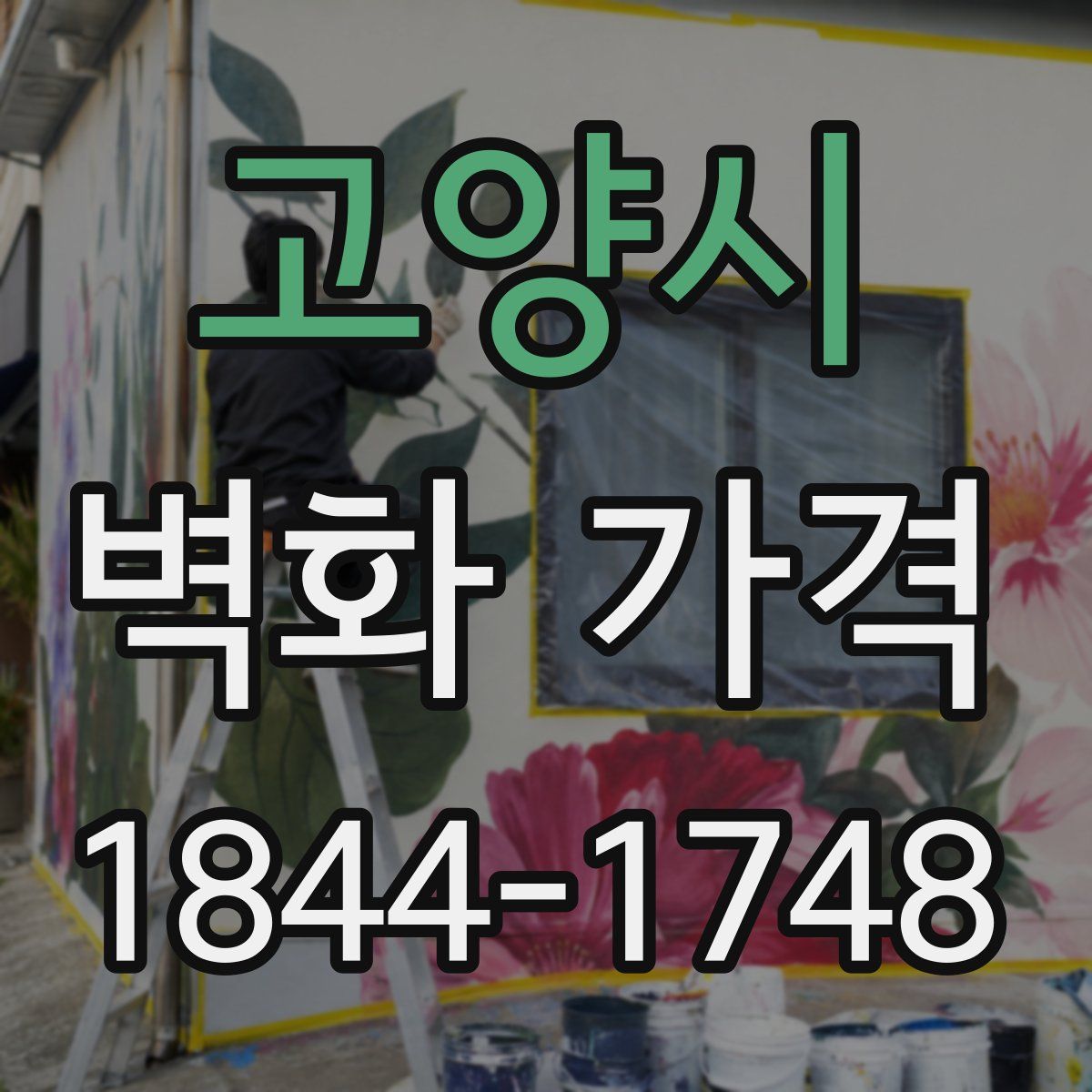 고양시 벽화 가격