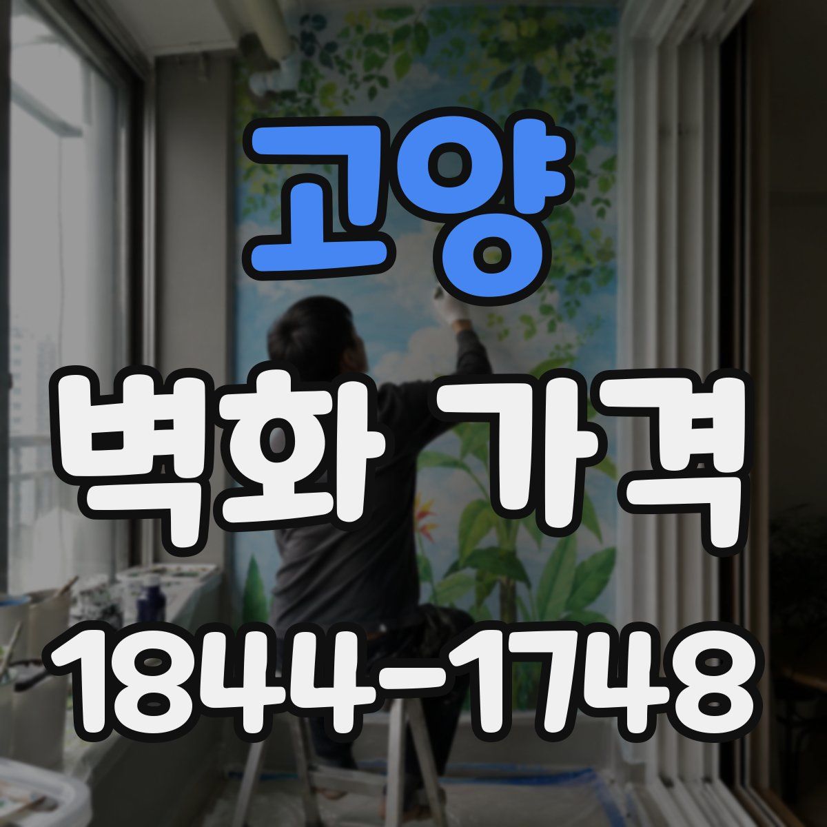 고양 벽화 가격