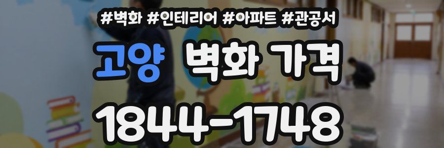 고양 벽화 가격