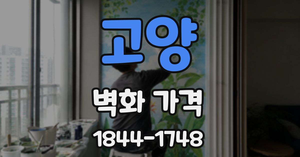 고양 벽화 가격