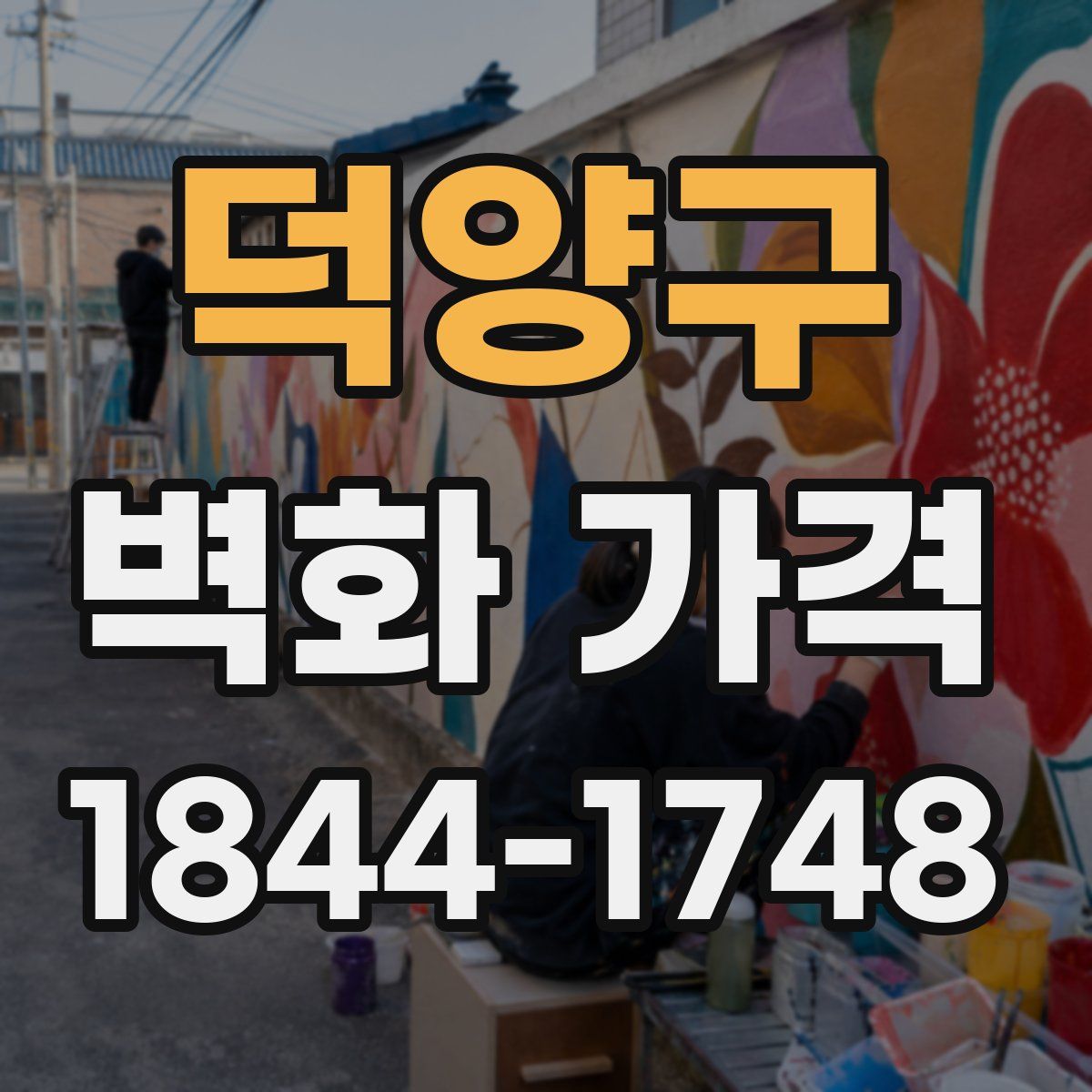 덕양구 벽화 가격