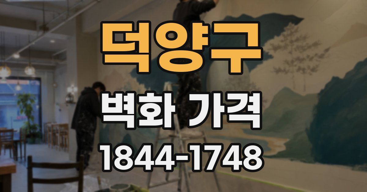 덕양구 벽화 가격