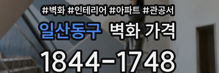 일산동구 벽화 가격