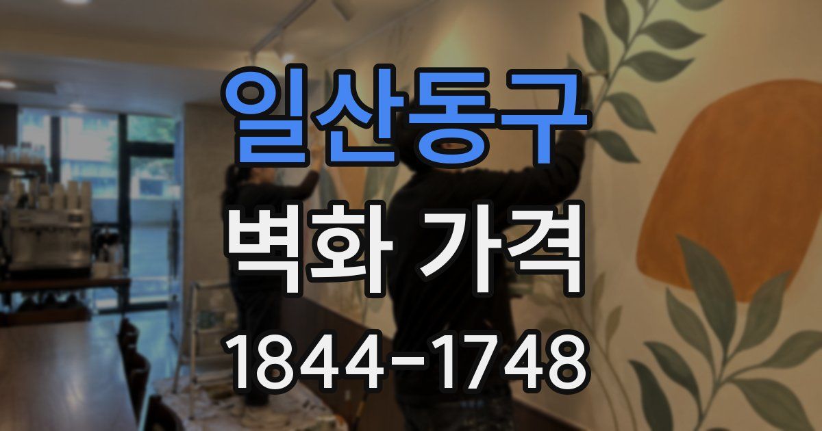 일산동구 벽화 가격