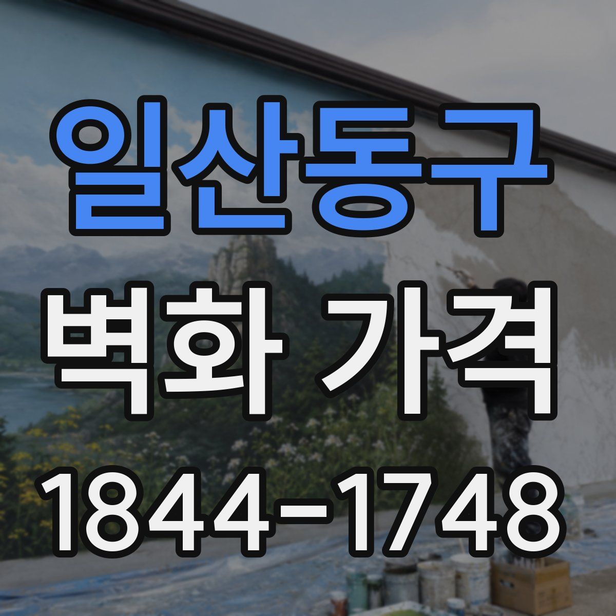 일산동구 벽화 가격
